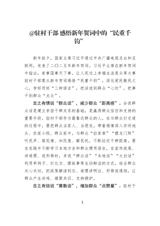 @驻村干部 感悟新年贺词中的“民重千钧”.docx
