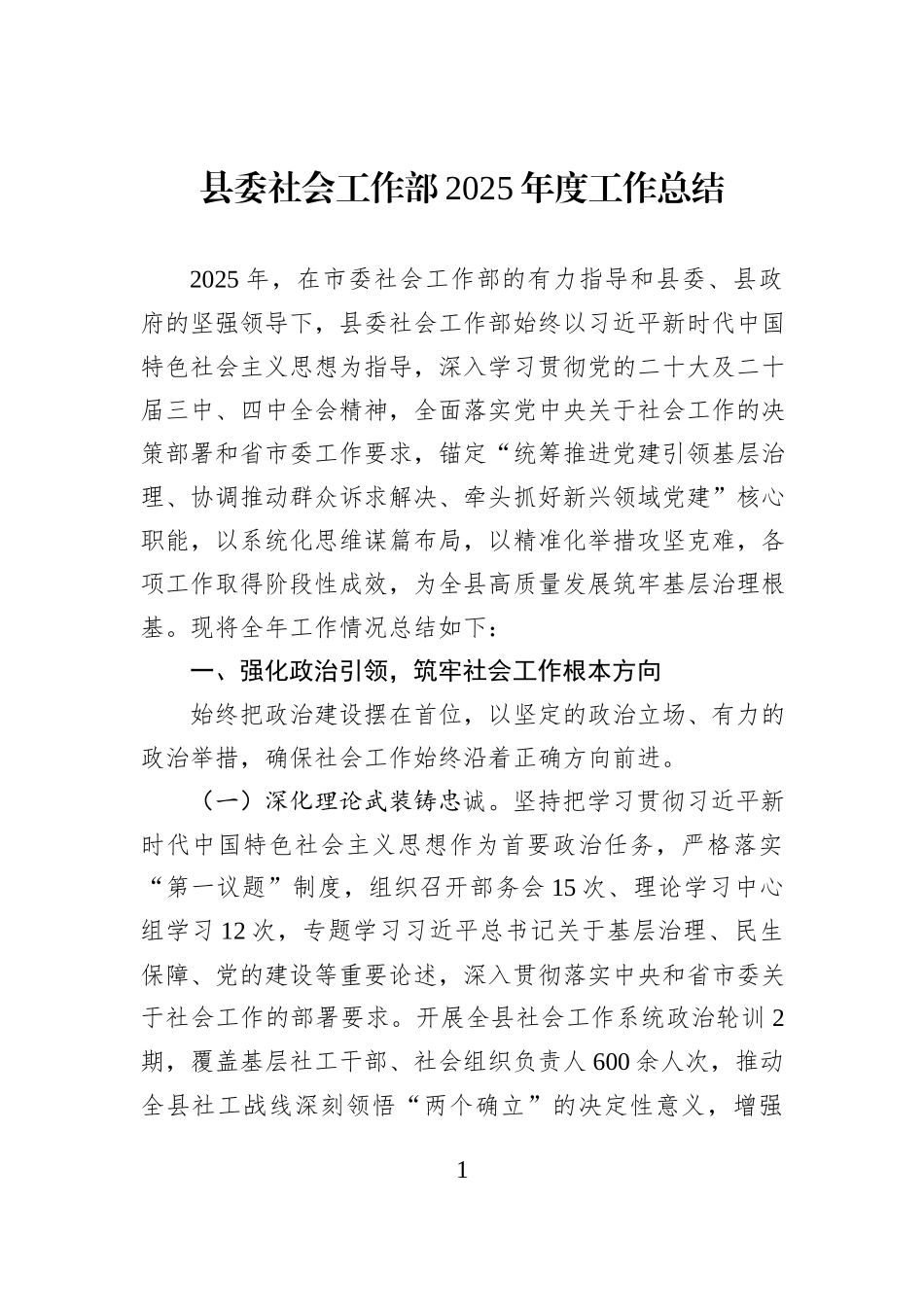 县委社会工作部2025年度工作总结.docx_第1页