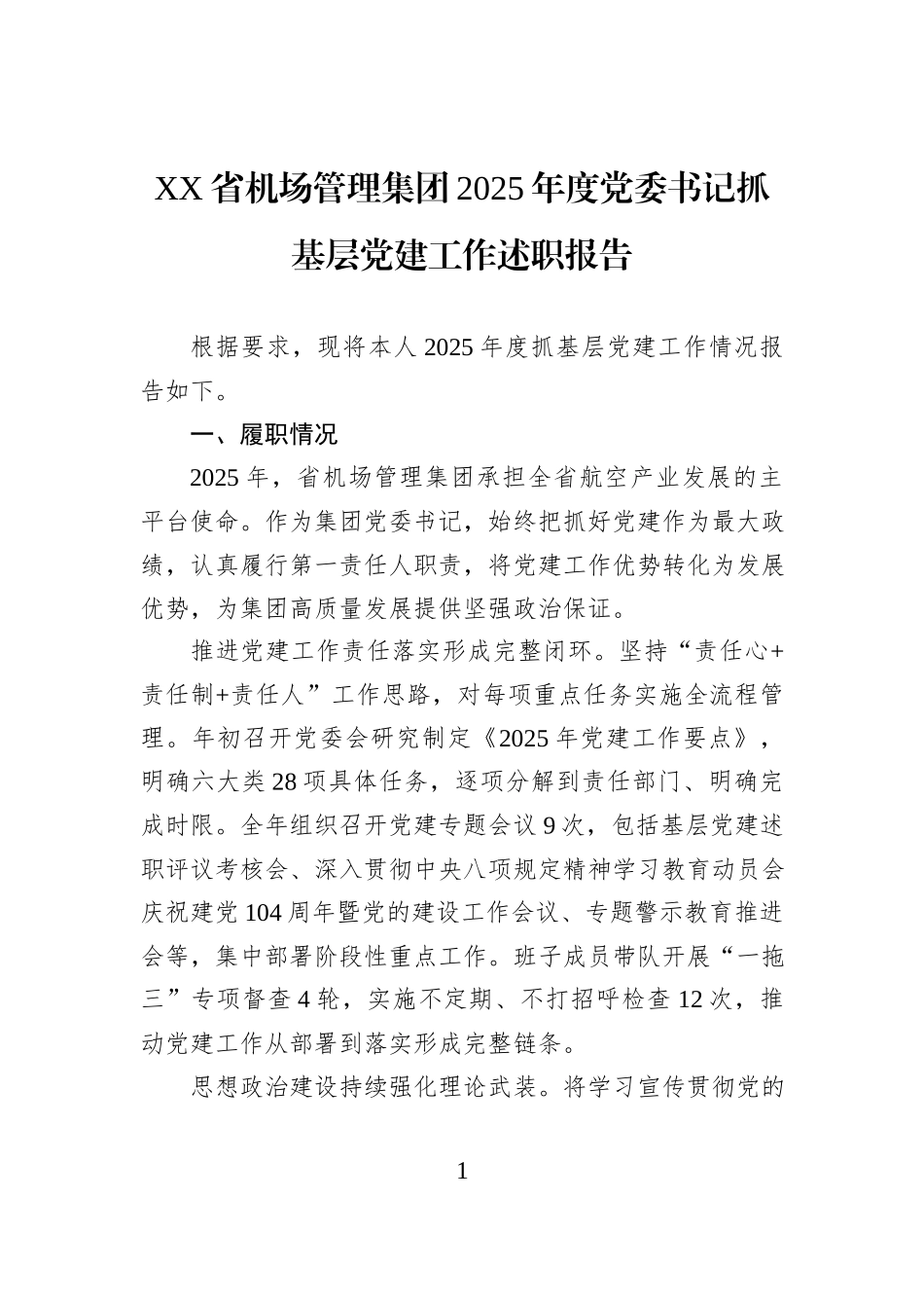 XX省机场管理集团2025年度党委书记抓基层党建工作述职报告.docx_第1页