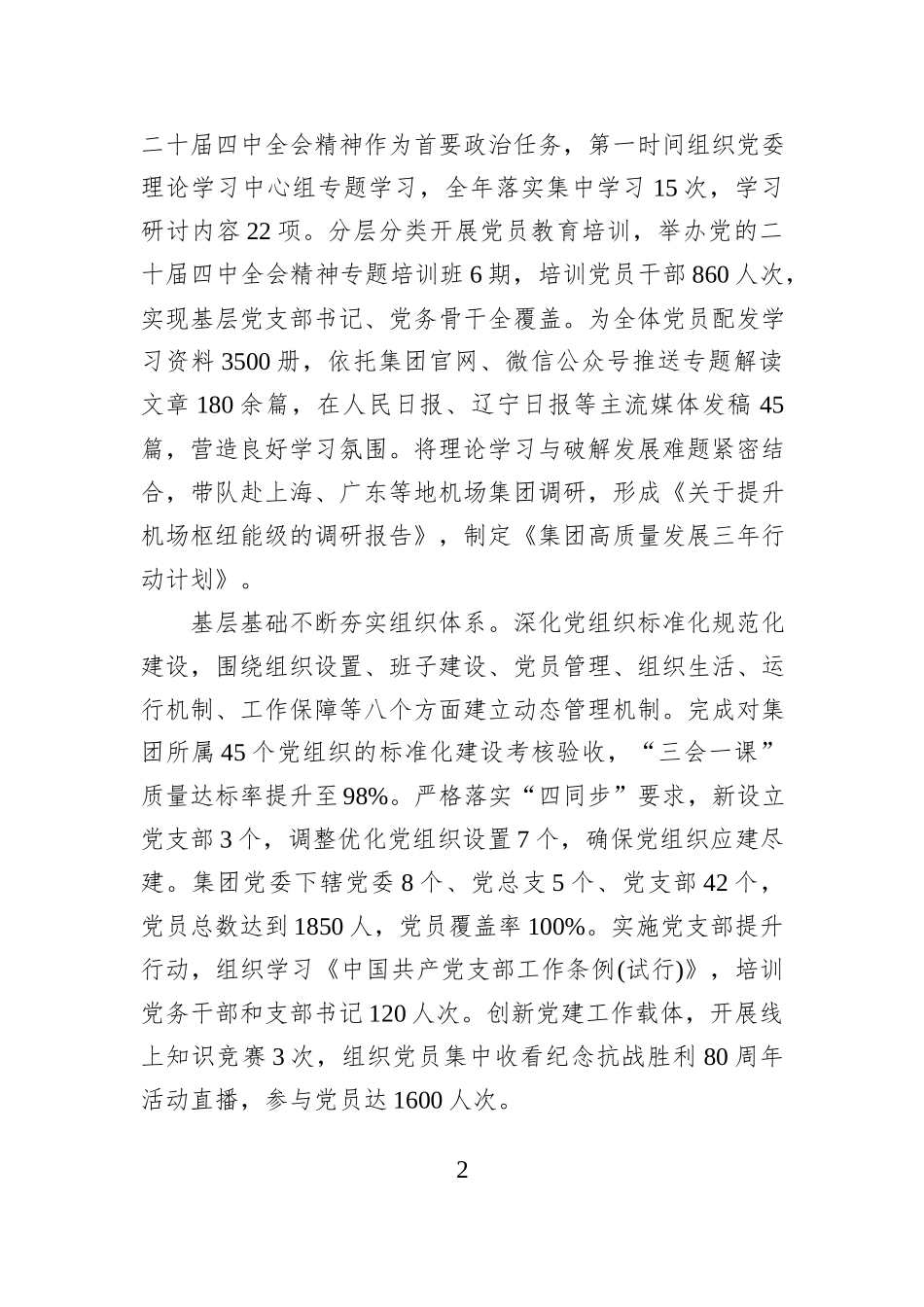 XX省机场管理集团2025年度党委书记抓基层党建工作述职报告.docx_第2页