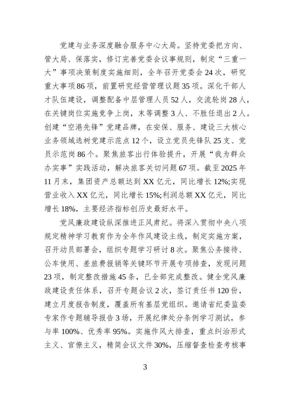 XX省机场管理集团2025年度党委书记抓基层党建工作述职报告.docx_第3页