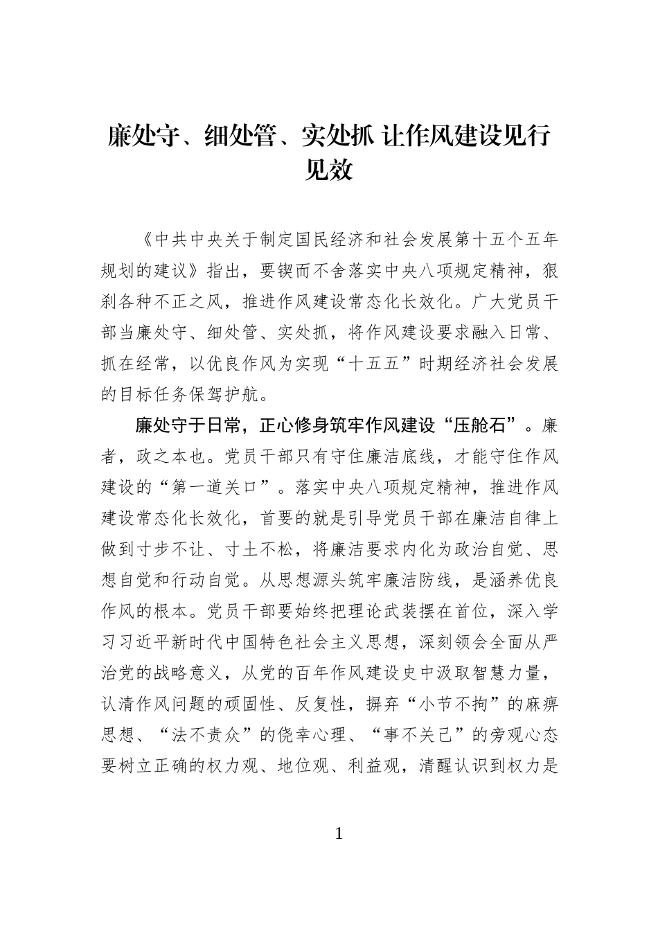 廉处守、细处管、实处抓 让作风建设见行见效.docx_第1页