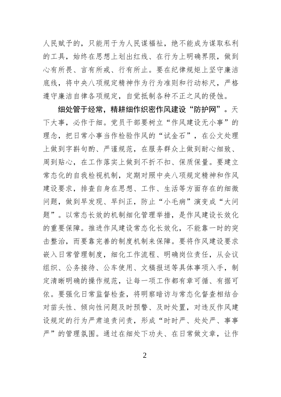 廉处守、细处管、实处抓 让作风建设见行见效.docx_第2页