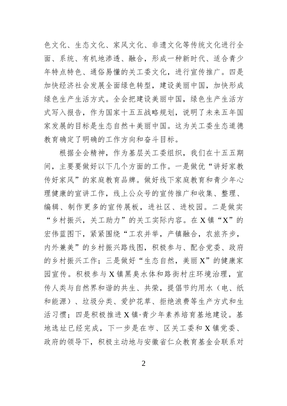 X镇关工委学习党的二十届四中全会的心得体会.docx_第2页