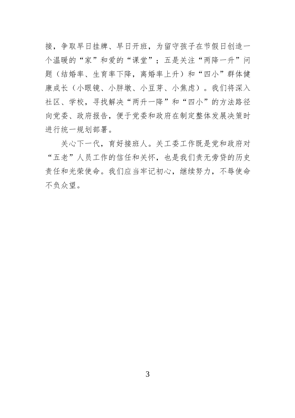 X镇关工委学习党的二十届四中全会的心得体会.docx_第3页