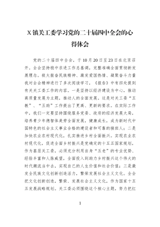 X镇关工委学习党的二十届四中全会的心得体会.docx