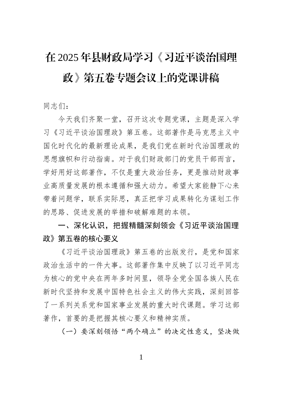 在2025年县财政局学习《习近平谈治国理政》第五卷专题会议上的党课讲稿.docx_第1页