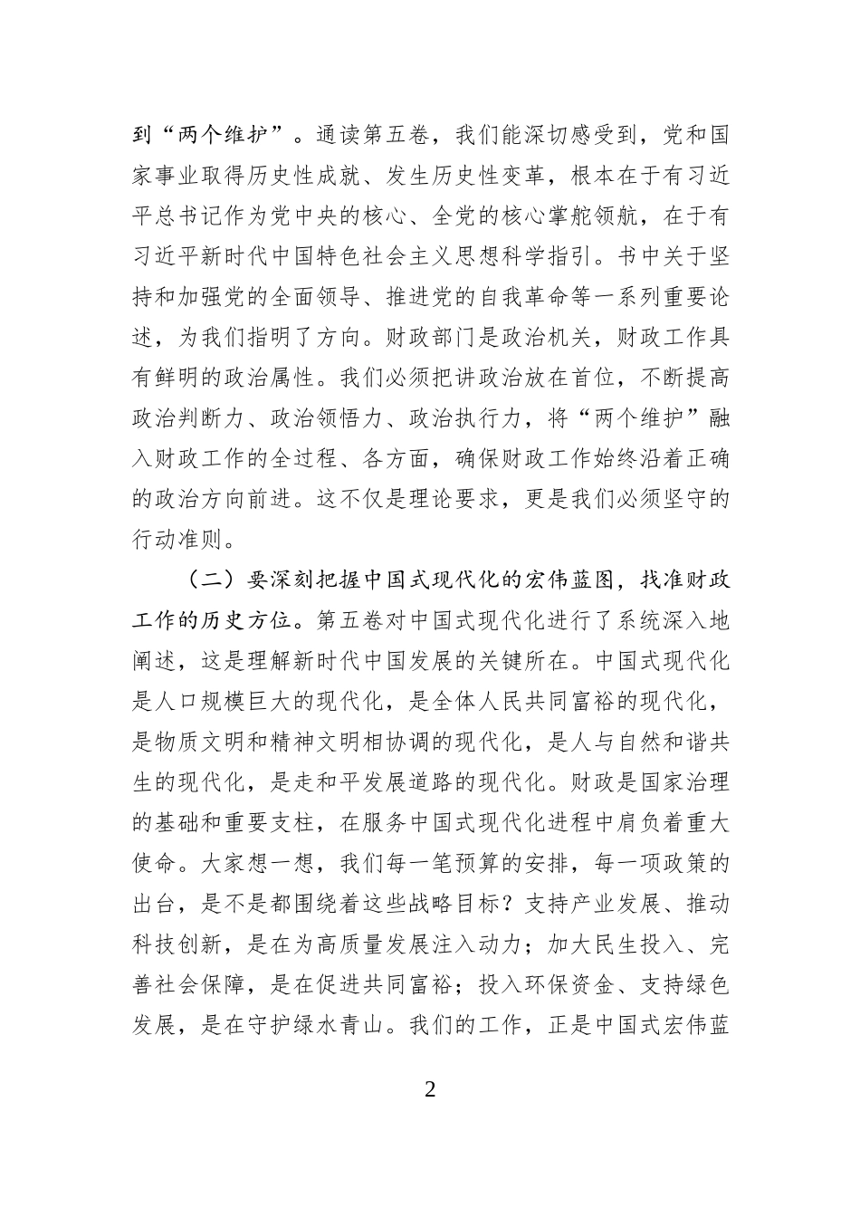 在2025年县财政局学习《习近平谈治国理政》第五卷专题会议上的党课讲稿.docx_第2页