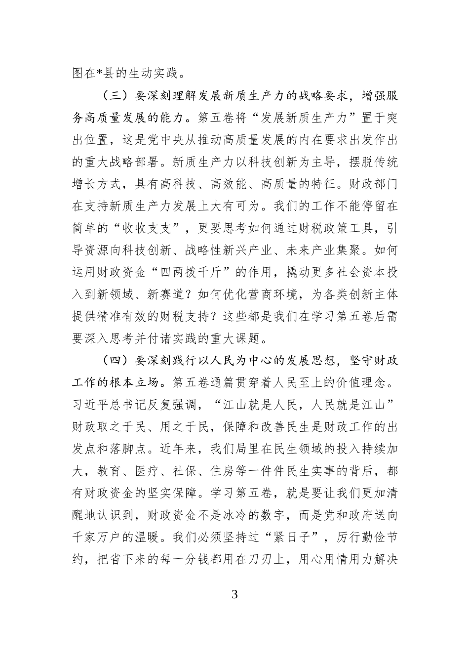 在2025年县财政局学习《习近平谈治国理政》第五卷专题会议上的党课讲稿.docx_第3页