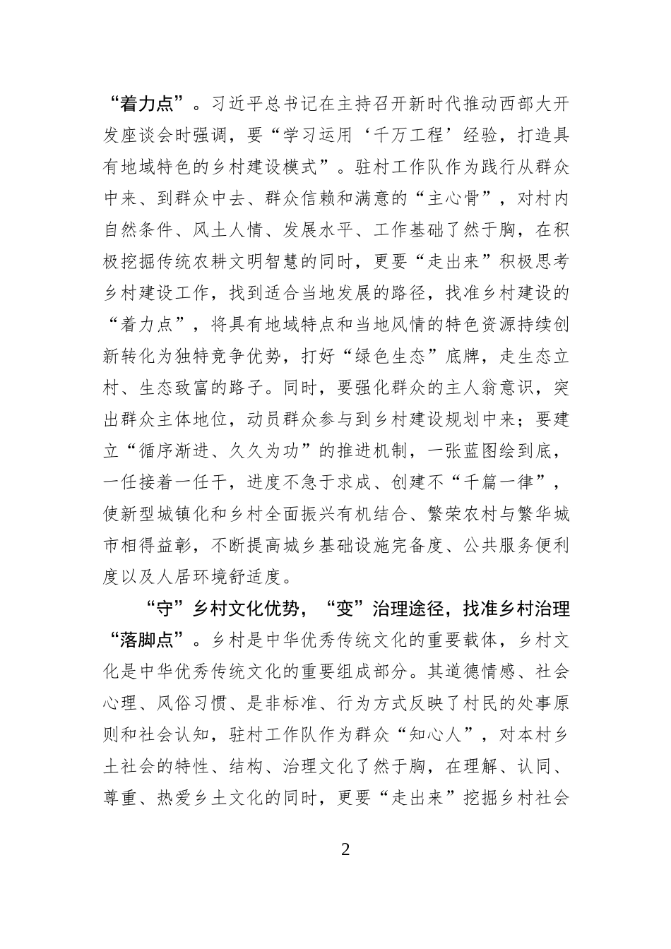 驻村工作队的“守与变”.docx_第2页