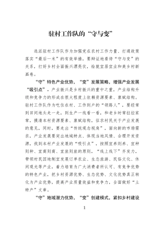 驻村工作队的“守与变”.docx