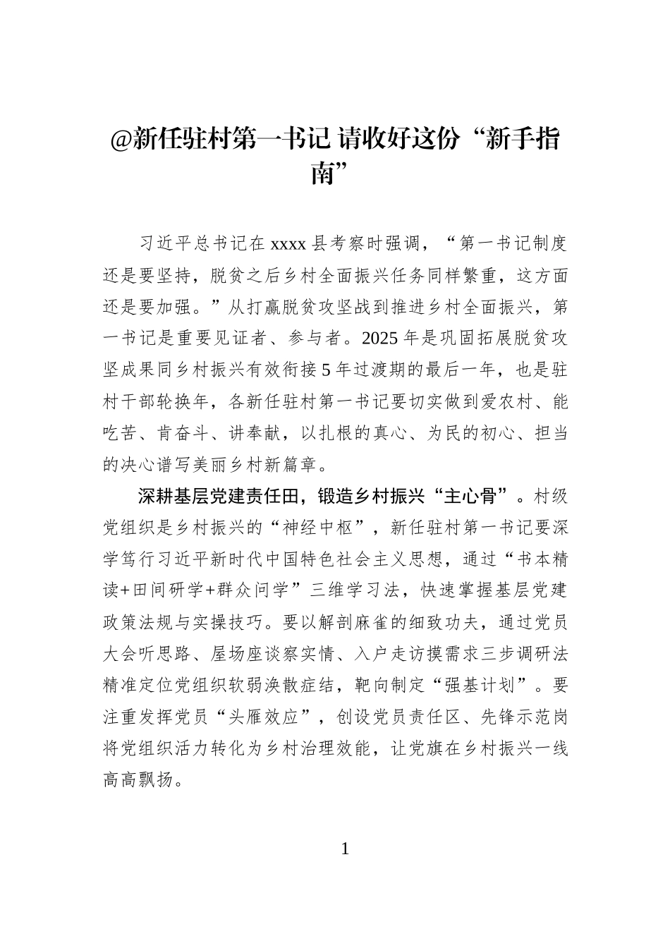 @新任驻村第一书记 请收好这份“新手指南”.docx_第1页