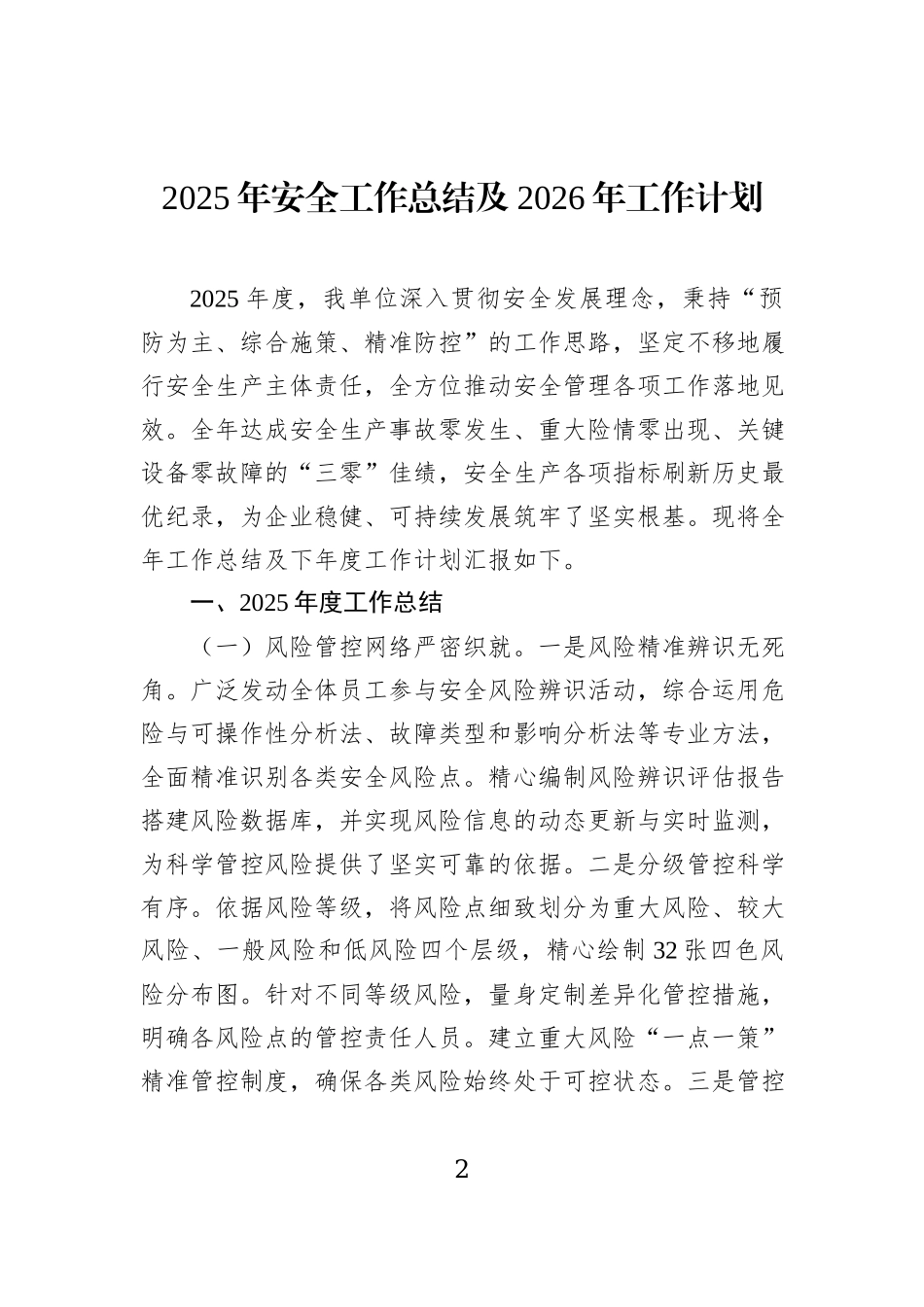 2025年安全工作总结及2026年工作计划（2篇）.docx_第2页