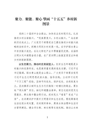 聚力、聚能、聚心 擘画“十五五”乡村新图景.docx