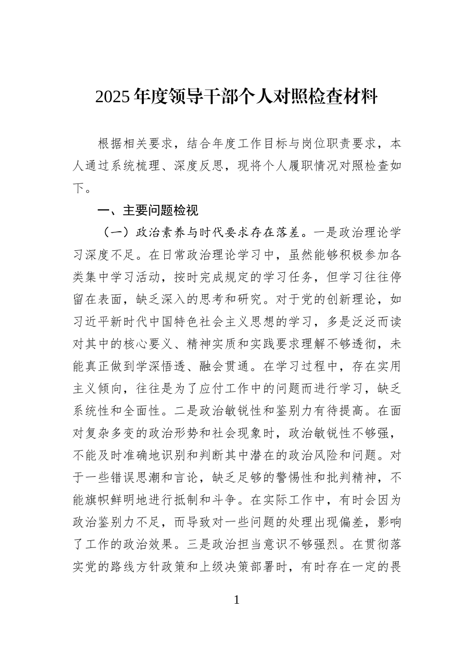 2025年度领导干部个人对照检查材料.docx_第1页