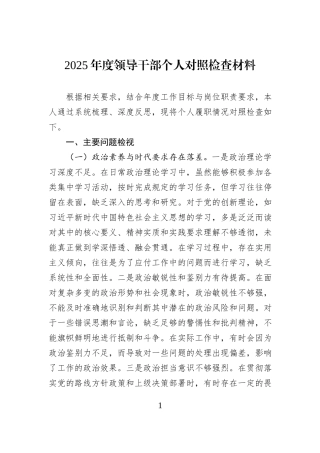 2025年度领导干部个人对照检查材料.docx