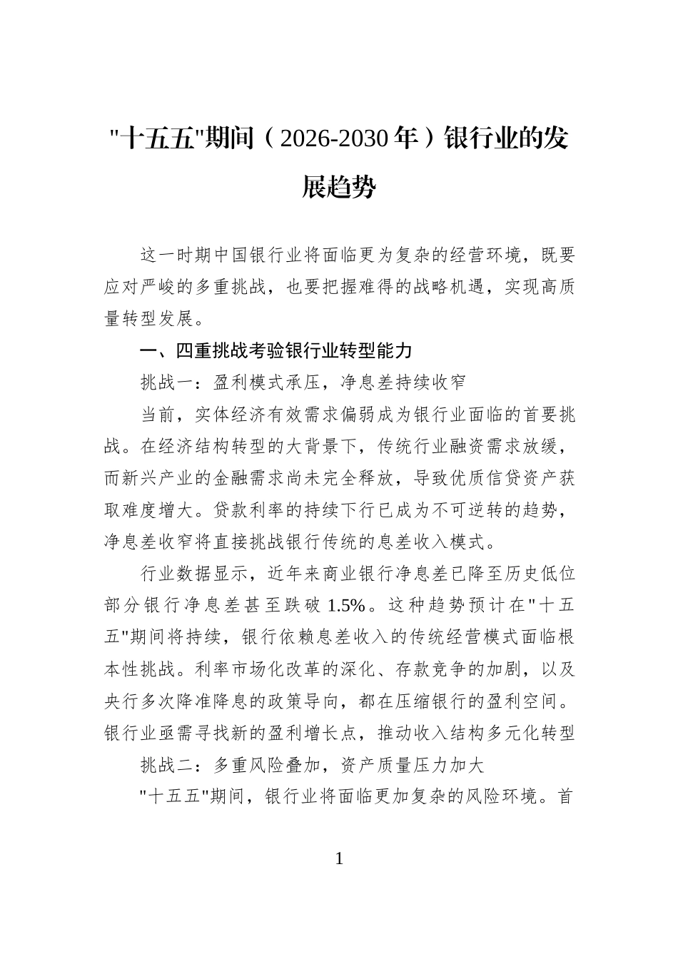 十五五期间（2026-2030年）银行业的发展趋势.docx_第1页