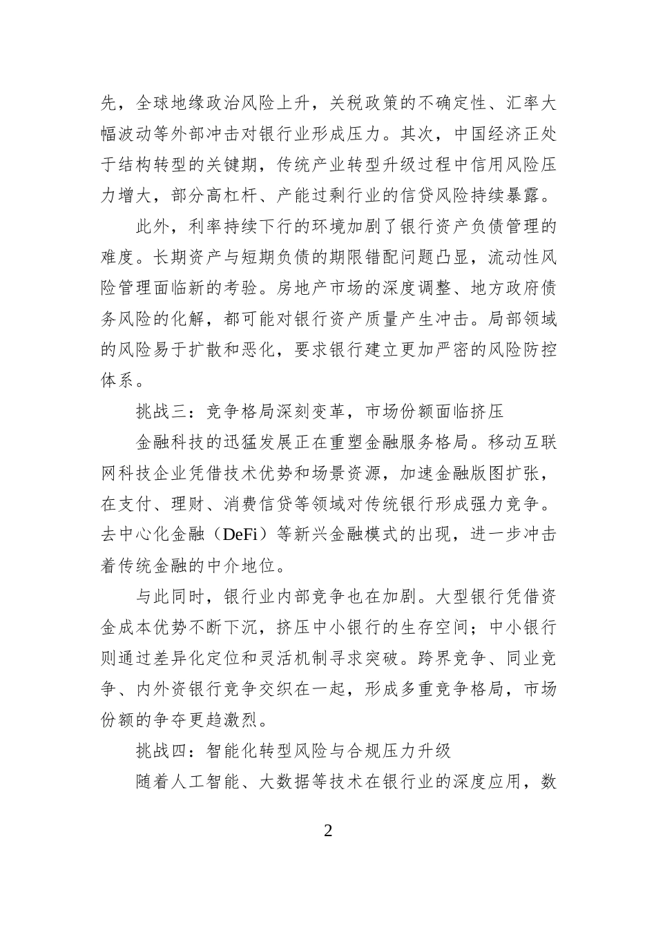 十五五期间（2026-2030年）银行业的发展趋势.docx_第2页