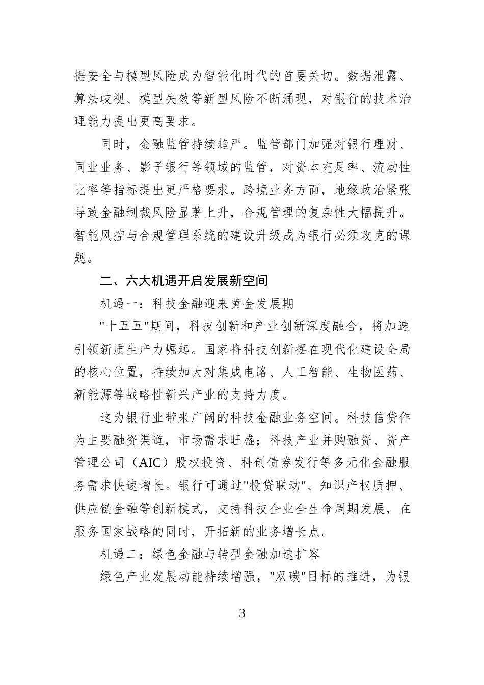 十五五期间（2026-2030年）银行业的发展趋势.docx_第3页