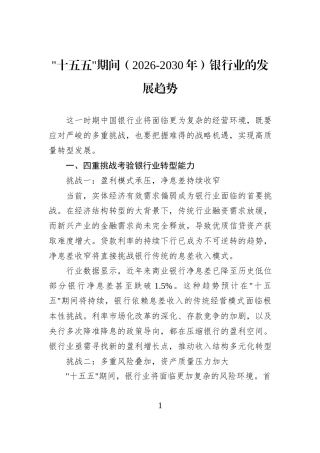 十五五期间（2026-2030年）银行业的发展趋势.docx