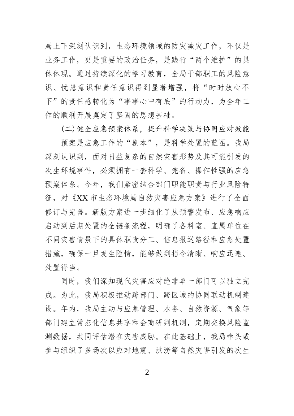 XX市生态环境局2025年度防灾减灾救灾工作总结.docx_第2页