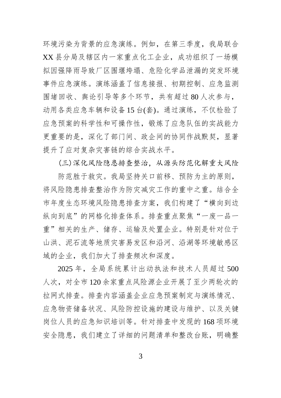 XX市生态环境局2025年度防灾减灾救灾工作总结.docx_第3页