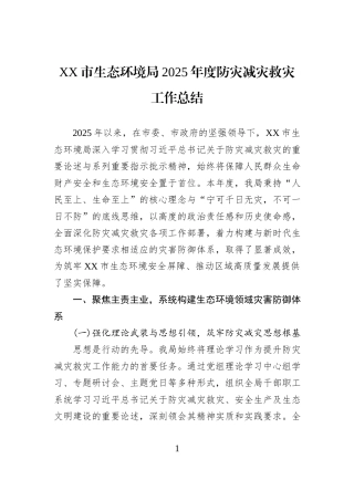 XX市生态环境局2025年度防灾减灾救灾工作总结.docx