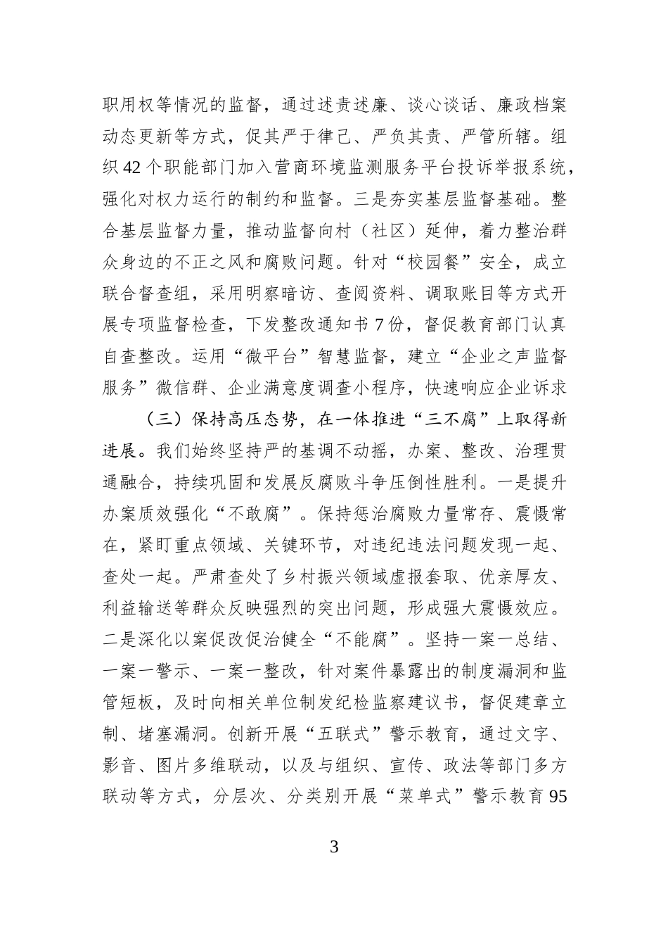 某县纪委监委2025年度工作总结.docx_第3页