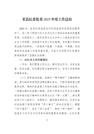 某县纪委监委2025年度工作总结.docx
