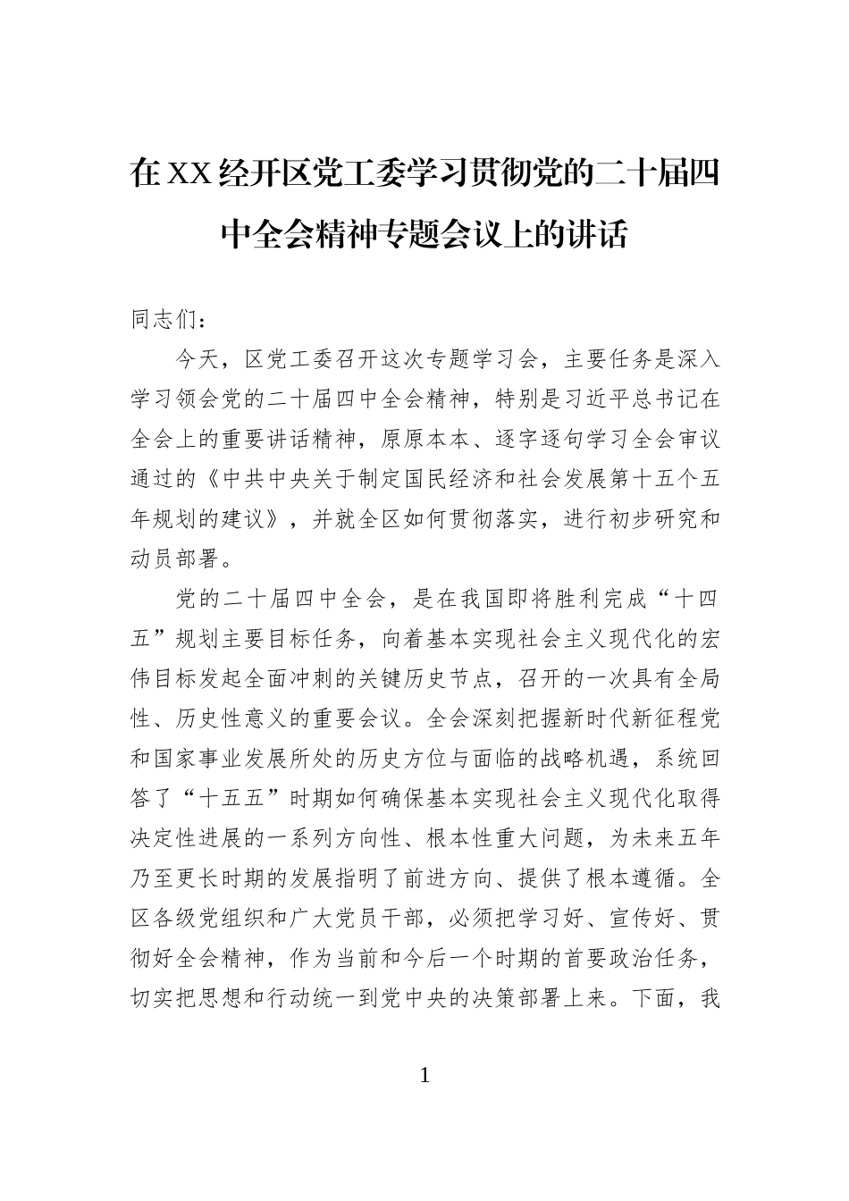 在XX经开区党工委学习贯彻党的二十届四中全会精神专题会议上的讲话.docx_第1页