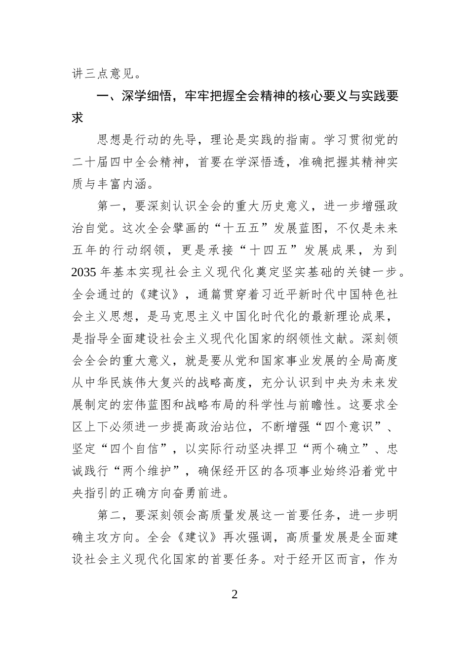 在XX经开区党工委学习贯彻党的二十届四中全会精神专题会议上的讲话.docx_第2页