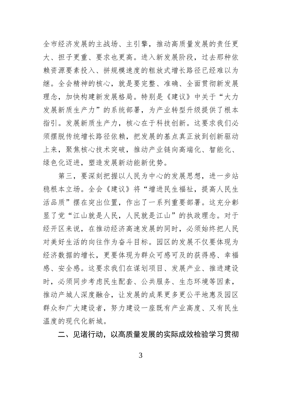 在XX经开区党工委学习贯彻党的二十届四中全会精神专题会议上的讲话.docx_第3页