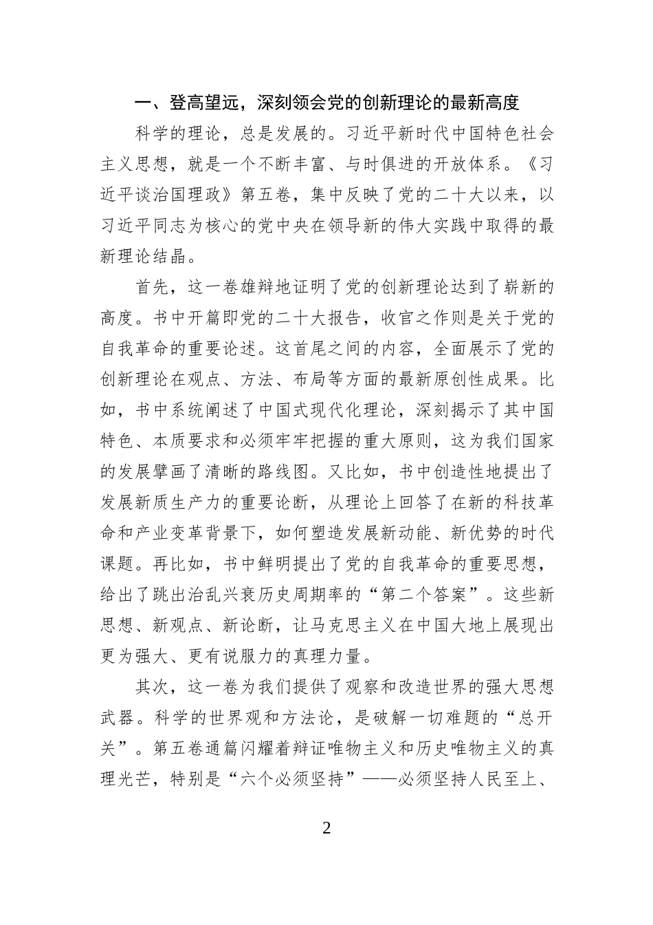 2025年第四季度党员大会上关于《习近平谈治国理政》第五卷的党课讲稿.docx_第2页