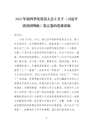 2025年第四季度党员大会上关于《习近平谈治国理政》第五卷的党课讲稿.docx