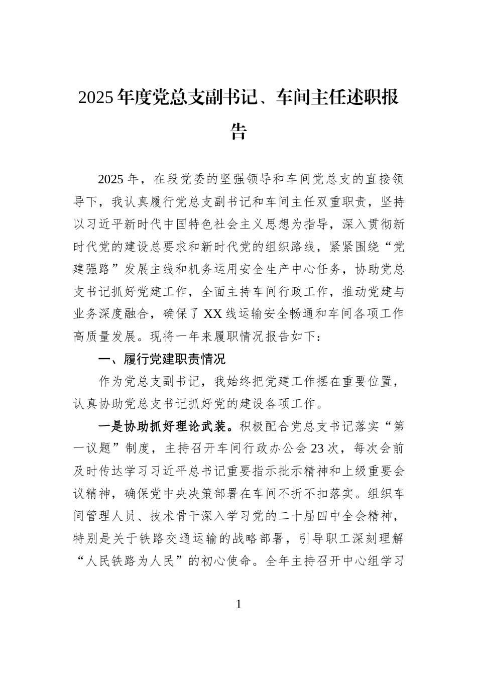 2025年度党总支副书记、车间主任述职报告.docx_第1页
