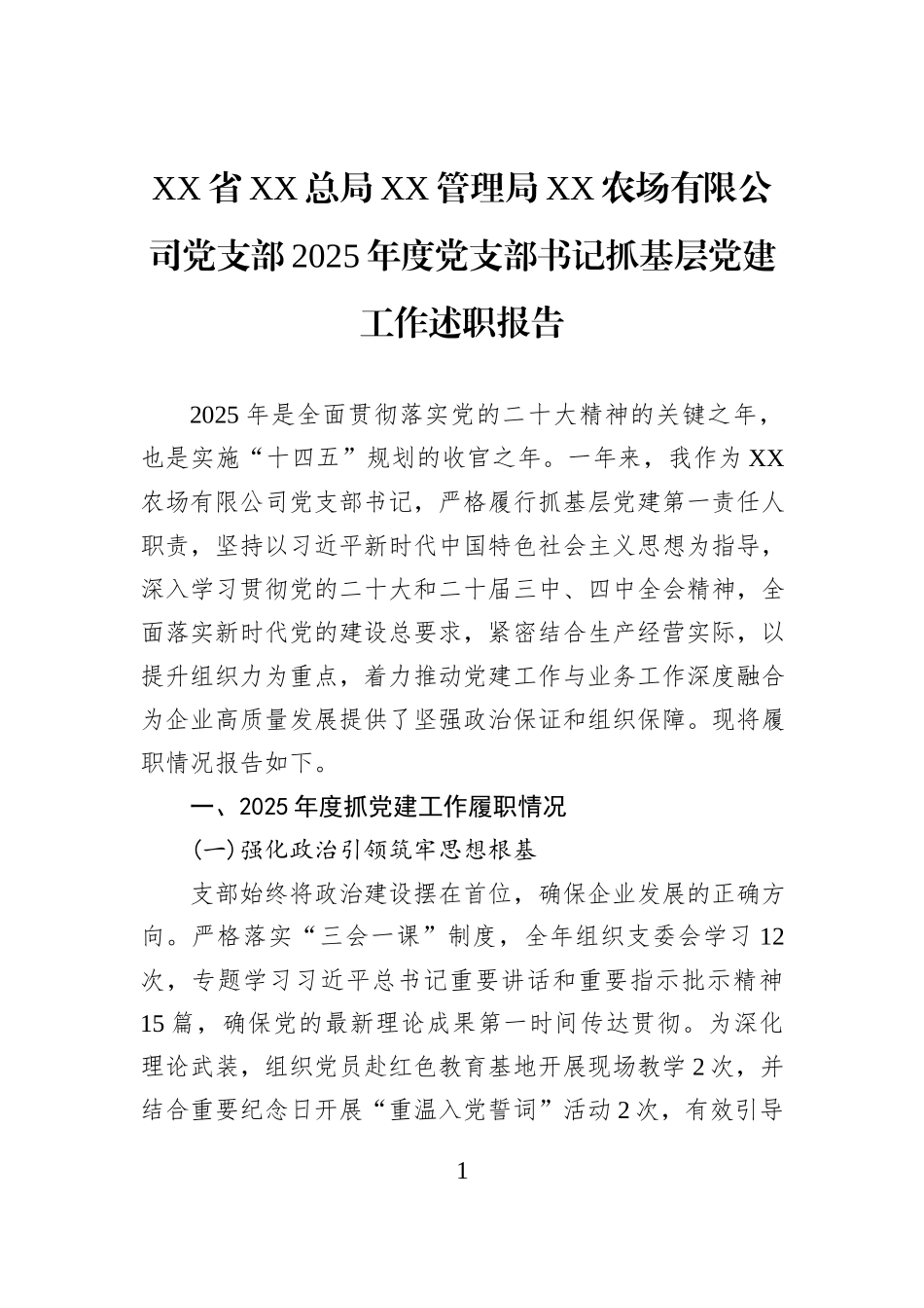 XX省XX总局XX管理局XX农场有限公司党支部2025年度党支部书记抓基层党建工作述职报告.docx_第1页
