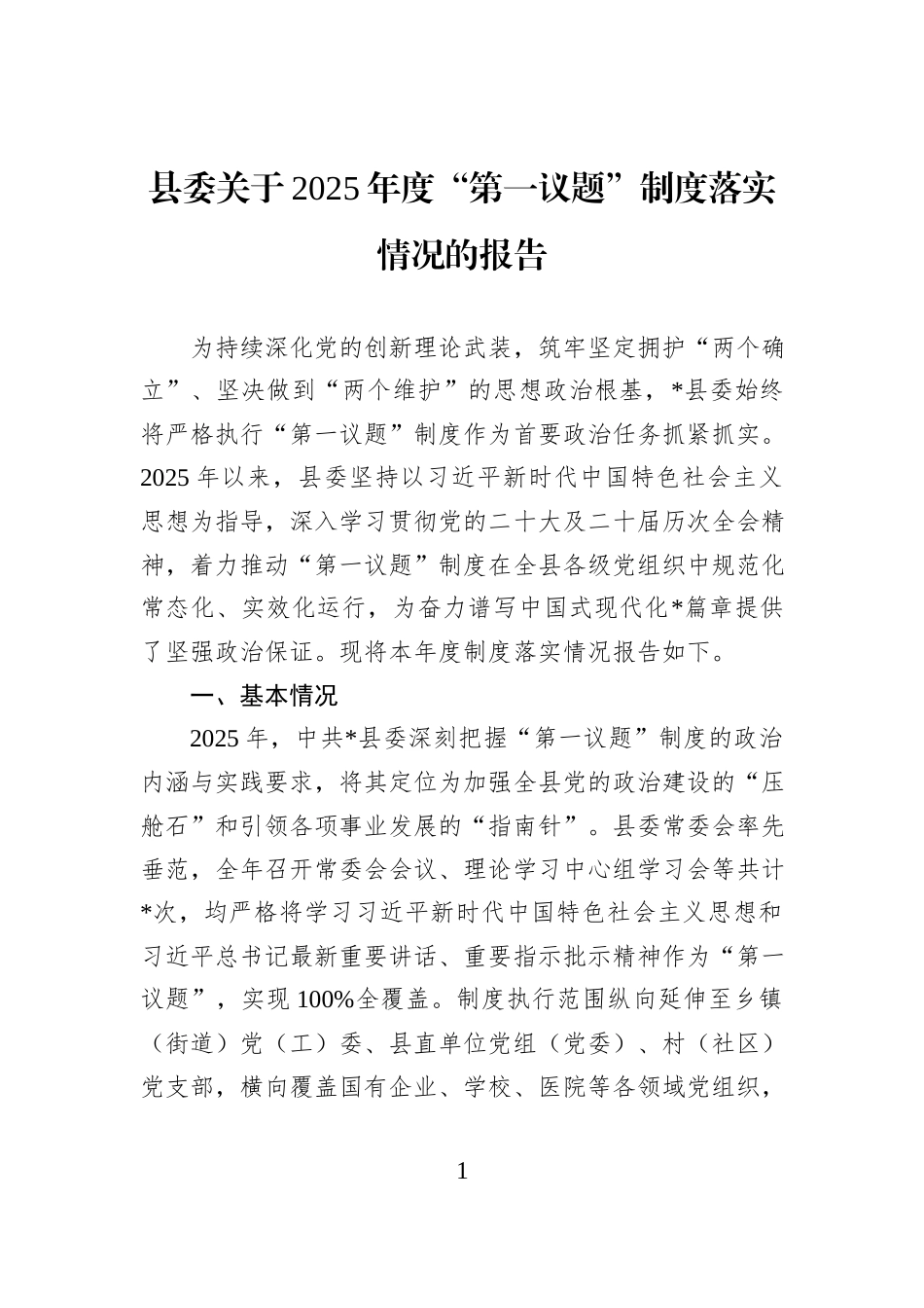 县委关于2025年度“第一议题”制度落实情况的报告.docx_第1页
