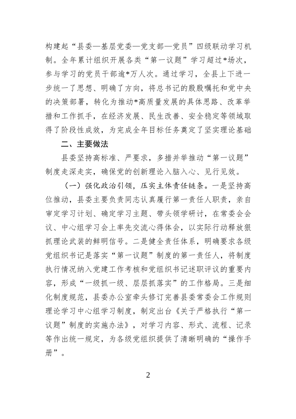 县委关于2025年度“第一议题”制度落实情况的报告.docx_第2页