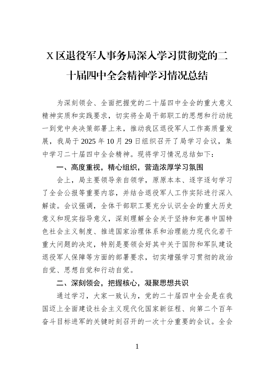 X区退役军人事务局深入学习贯彻党的二十届四中全会精神学习情况总结.docx_第1页
