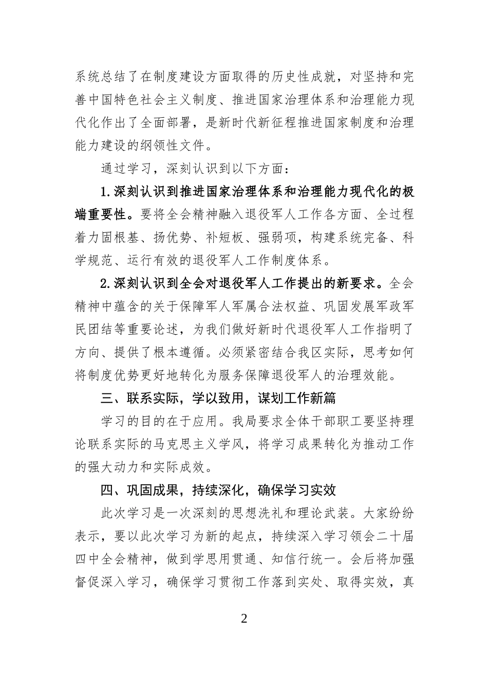 X区退役军人事务局深入学习贯彻党的二十届四中全会精神学习情况总结.docx_第2页