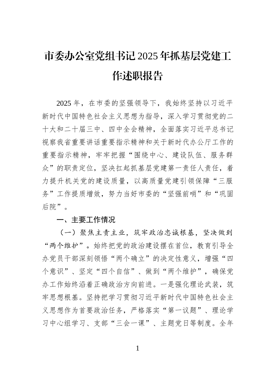 市委办公室党组书记2025年抓基层党建工作述职报告.docx_第1页
