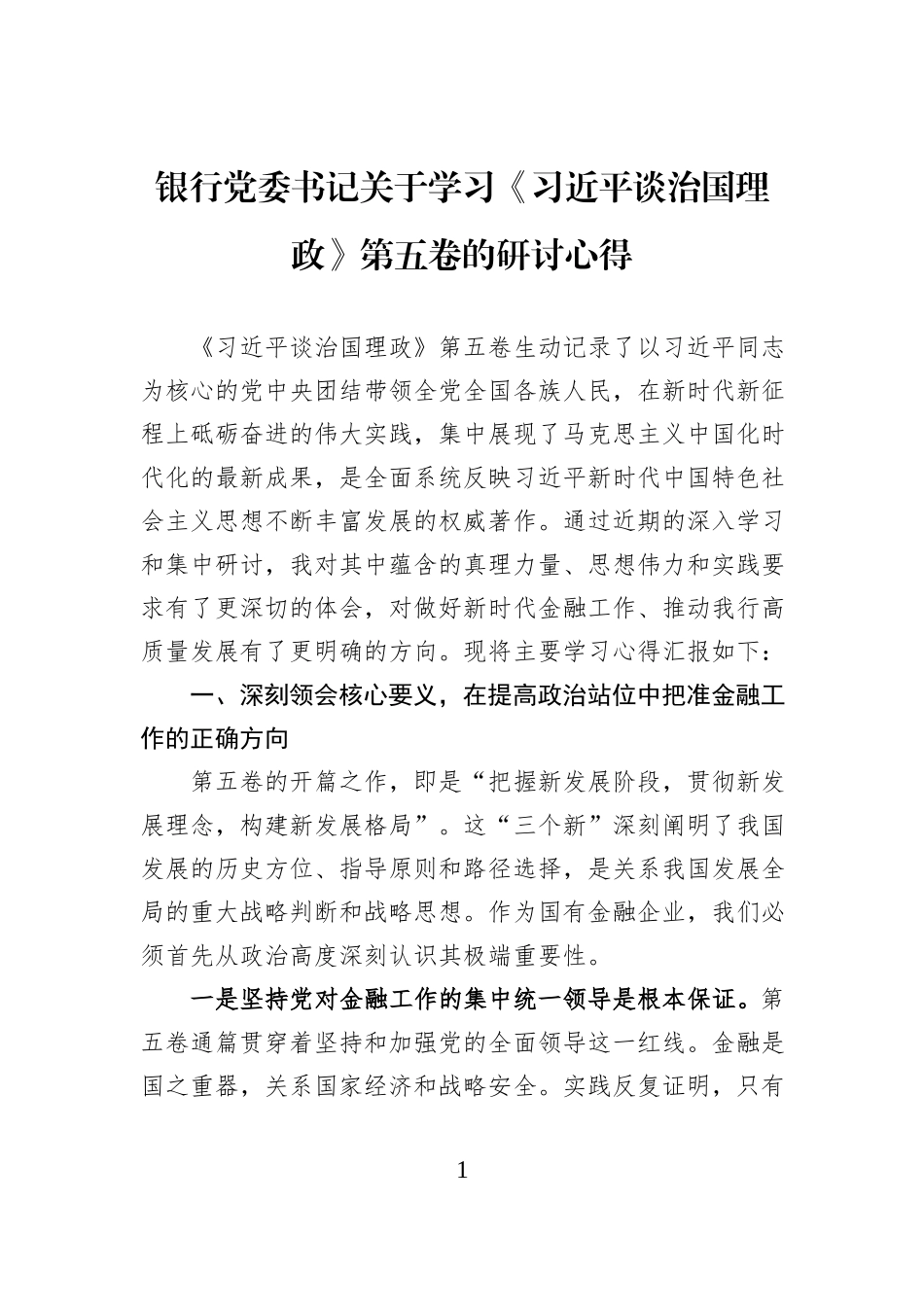 银行党委书记关于学习《习近平谈治国理政》第五卷的研讨心得.docx_第1页