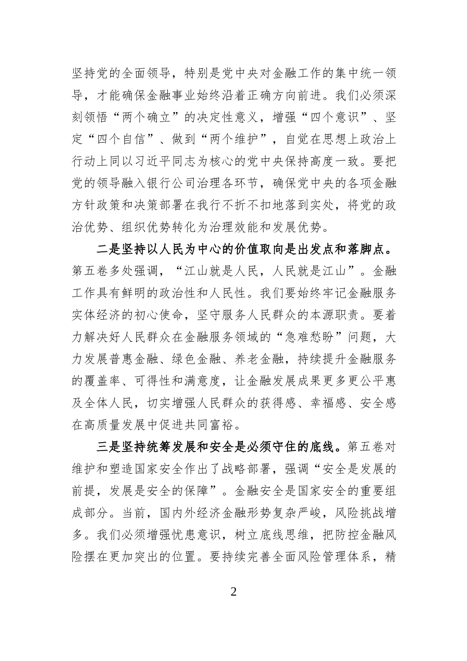 银行党委书记关于学习《习近平谈治国理政》第五卷的研讨心得.docx_第2页
