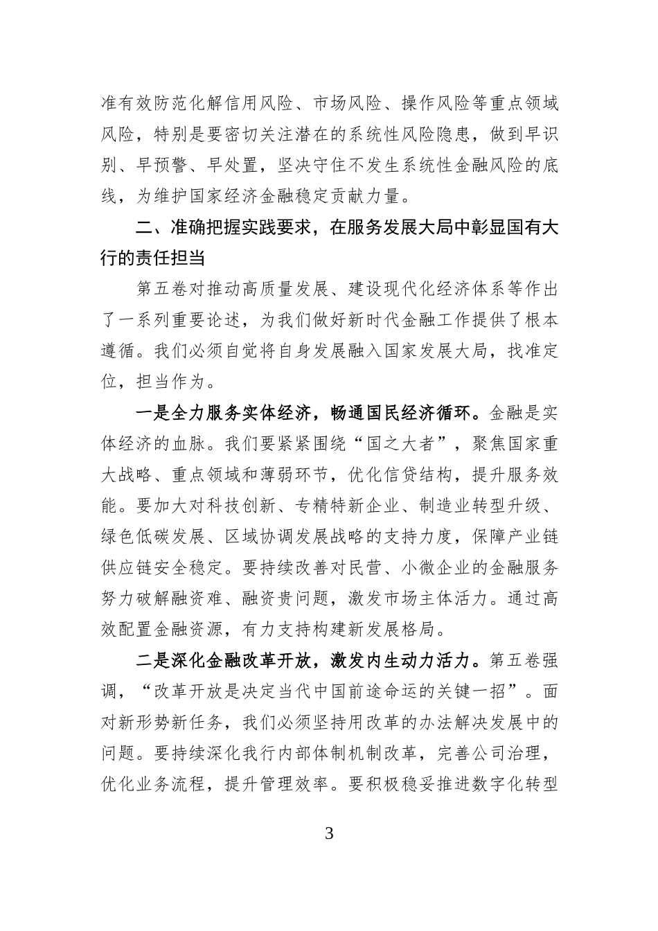 银行党委书记关于学习《习近平谈治国理政》第五卷的研讨心得.docx_第3页
