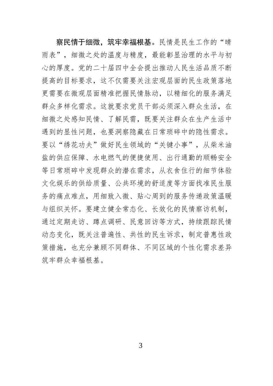 聚焦民声民盼民情 加大保障和改善民生力度.docx_第3页