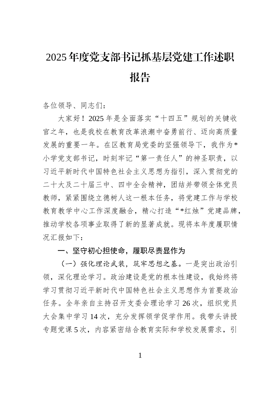 2025年度党支部书记抓基层党建工作述职报告.docx_第1页