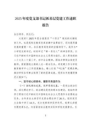 2025年度党支部书记抓基层党建工作述职报告.docx
