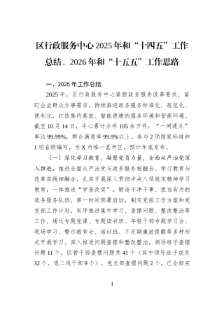 区行政服务中心2025年和“十四五”工作总结、2026年和“十五五”工作思路.docx
