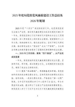 2025年度局党组党风廉政建设工作总结及2026年规划.docx