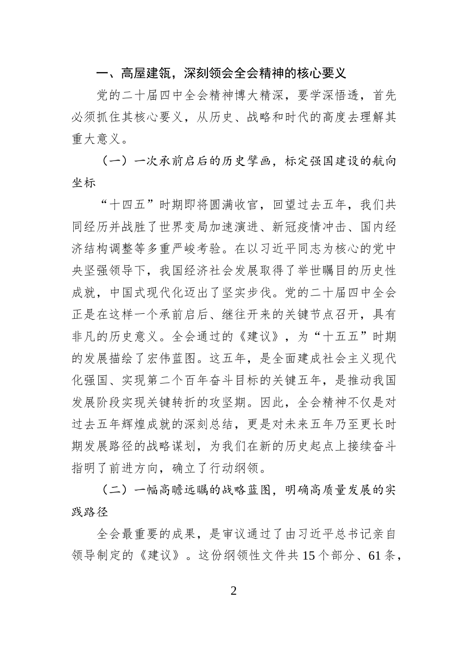 XX银行XX分行学习贯彻党的二十届四中全会精神专题党课.docx_第2页